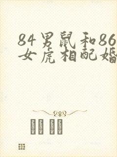 84男鼠和86女虎相配婚姻如何封面