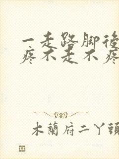 一走路脚后跟就疼不走不疼