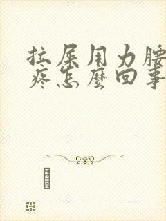 拉屎用力腰部就疼怎么回事封面