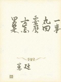 男士睾丸一侧疼是怎么回事封面