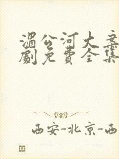 湄公河大案电视剧免费全集