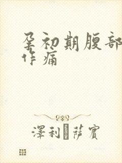 孕初期腹部隐隐作痛封面