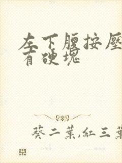 左下腹按压感觉有硬块封面