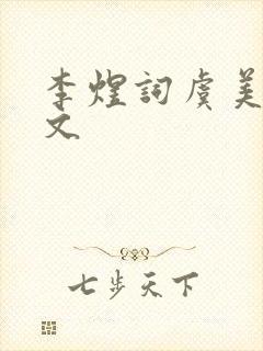 李煜词虞美人全文