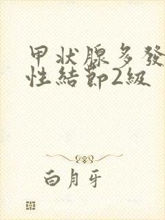 甲状腺多发性囊性结节2级