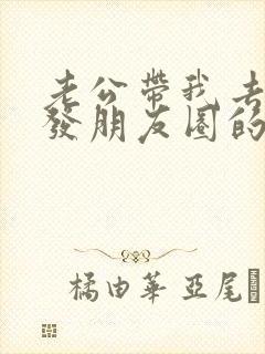 老公带我去旅游发朋友圈的精美句子