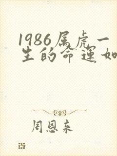 1986属虎一生的命运如何