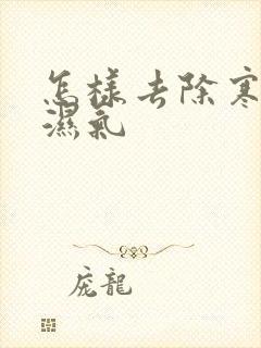 怎样去除寒气和湿气