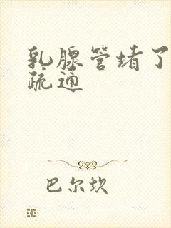 乳腺管堵了如何疏通