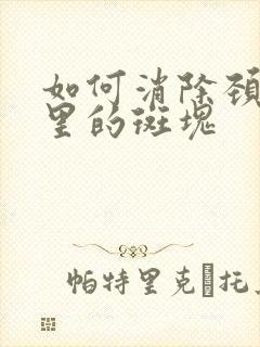 如何消除颈动脉里的斑块