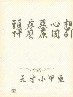 头疼恶心想吐是什么原因引起的 女性封面