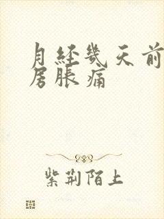 月经几天前会乳房胀痛