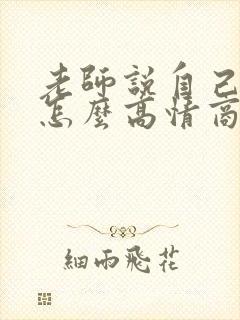 老师说自己老了怎么高情商回复封面