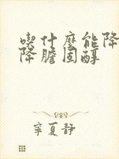 吃什么能降血脂降胆固醇