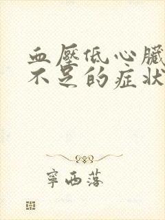 血压低心脏供血不足的症状