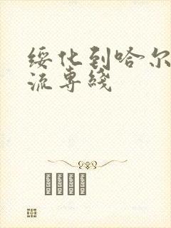 绥化到哈尔滨物流专线封面