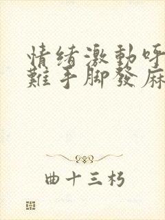 情绪激动呼吸困难手脚发麻怎么回事