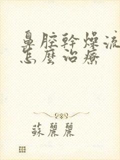 鼻腔干燥流鼻血怎么治疗