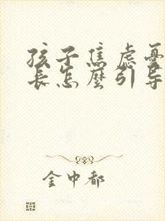 孩子焦虑忧郁家长怎么引导封面