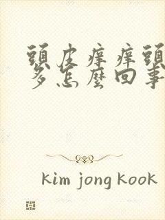 头皮痒痒头皮屑多怎么回事封面