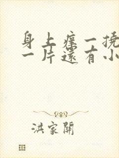 身上痒一挠就红一片还有小疙瘩