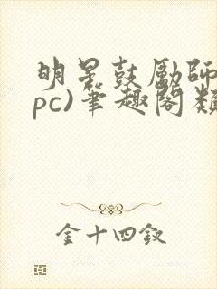 明星鼓励师(npc)笔趣阁类似