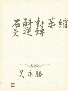 石斛对萎缩性胃炎逆转