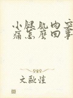 小腿肌肉突然疼痛怎么回事