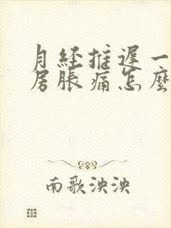 月经推迟一天乳房胀痛怎么回事