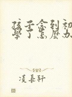 孩子念到初二厌学了怎麽办