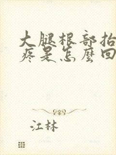 大腿根部抬腿就疼是怎么回事封面