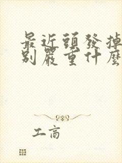 最近头发掉的特别严重什么原因女性