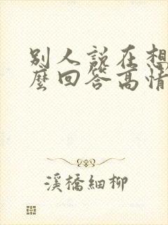 别人说在想你怎么回答高情商