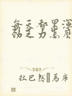 每天都累浑身没劲乏力怎么回事封面