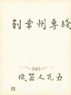 到常州专线物流