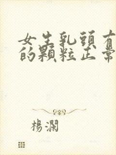 女生乳头有白色的颗粒正常吗