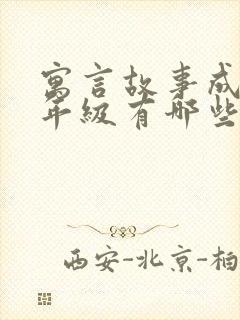 寓言故事成语二年级有哪些