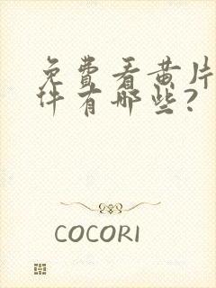 免费看黄片的软件有哪些?