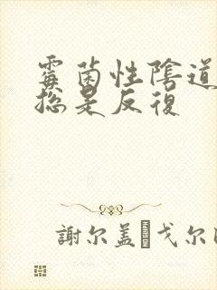 霉菌性阴道发炎总是反复封面