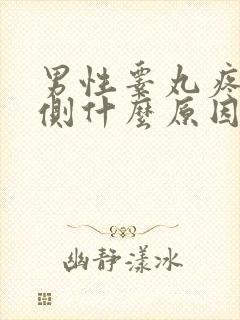 男性睾丸疼痛一侧什么原因