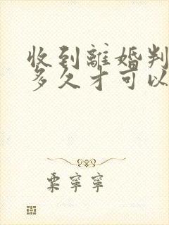 收到离婚判决书多久才可以重新起诉