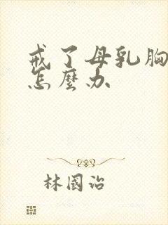 戒了母乳胸下垂怎么办