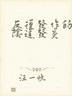 反复发作的霉菌阴道发炎