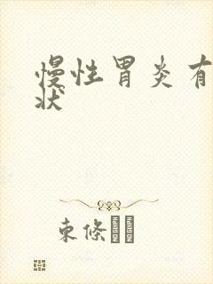 慢性胃炎有啥症状封面