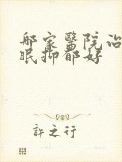 哪家医院治疗失眠抑郁好