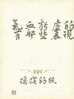 气血亏虚的症状有哪些表现