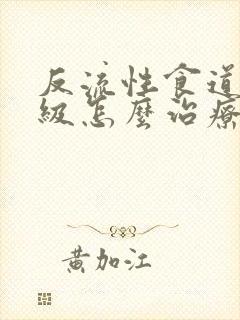 反流性食道炎b级怎么治疗