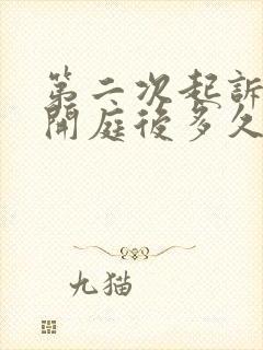 第二次起诉离婚开庭后多久出判决书封面