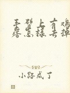 手臂上有鸡皮疙瘩怎样去掉封面