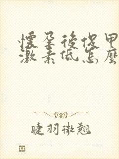 怀孕后促甲状腺激素低怎么回事